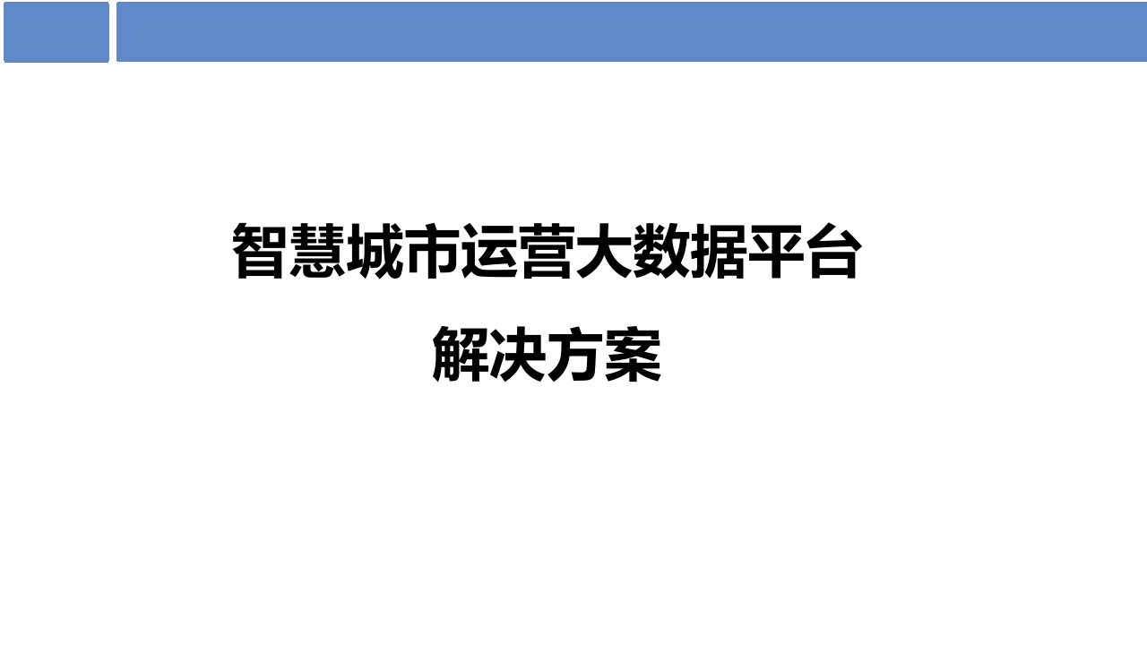 智慧城市运营大数据平台解决方案[99页PPT]